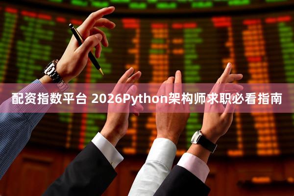 配资指数平台 2026Python架构师求职必看指南