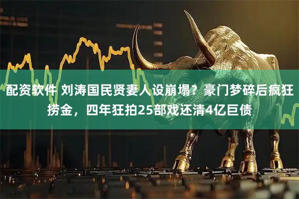 配资软件 刘涛国民贤妻人设崩塌？豪门梦碎后疯狂捞金，四年狂拍25部戏还清4亿巨债